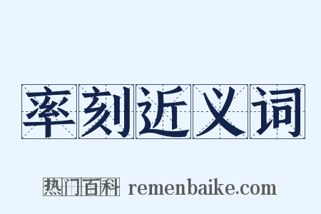 率刻近义词是什么意思的图片